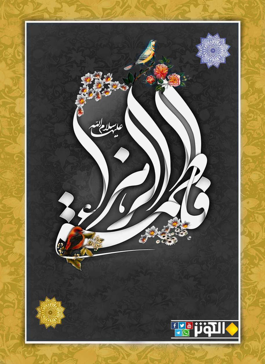 فاطمة الزهراء...