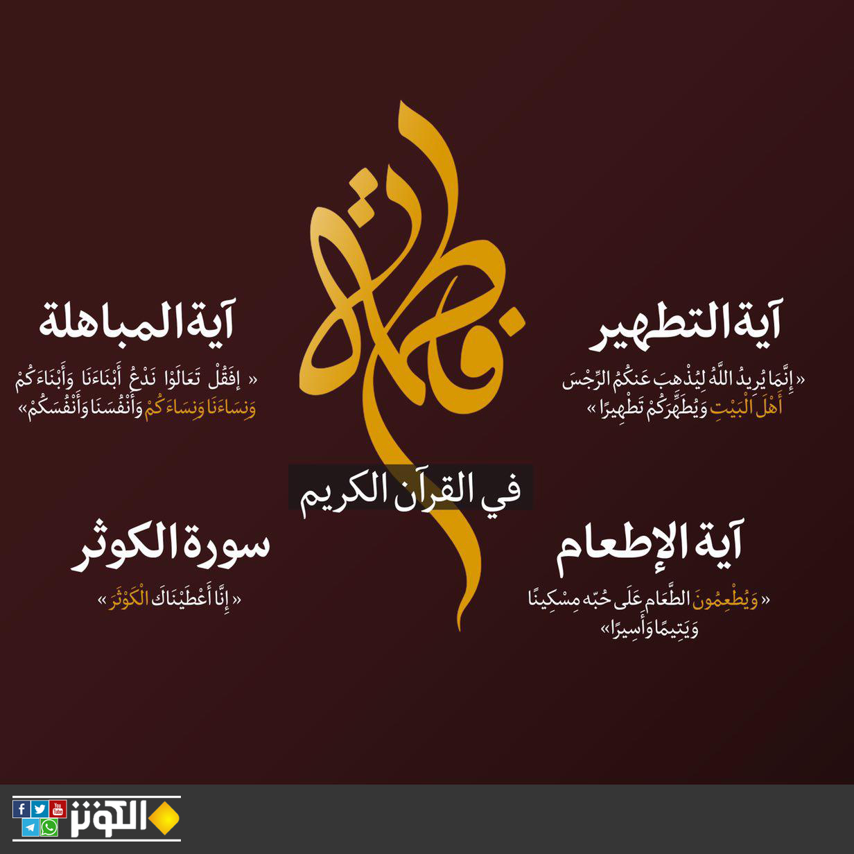 الزهراء في القرآن الكريم...