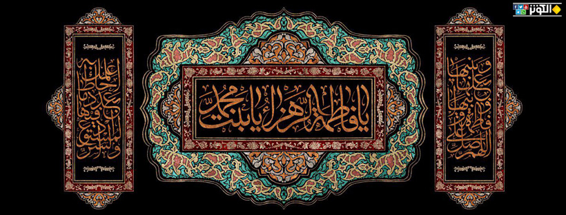 فاطمة بنت محمد صلوات الله عليهما