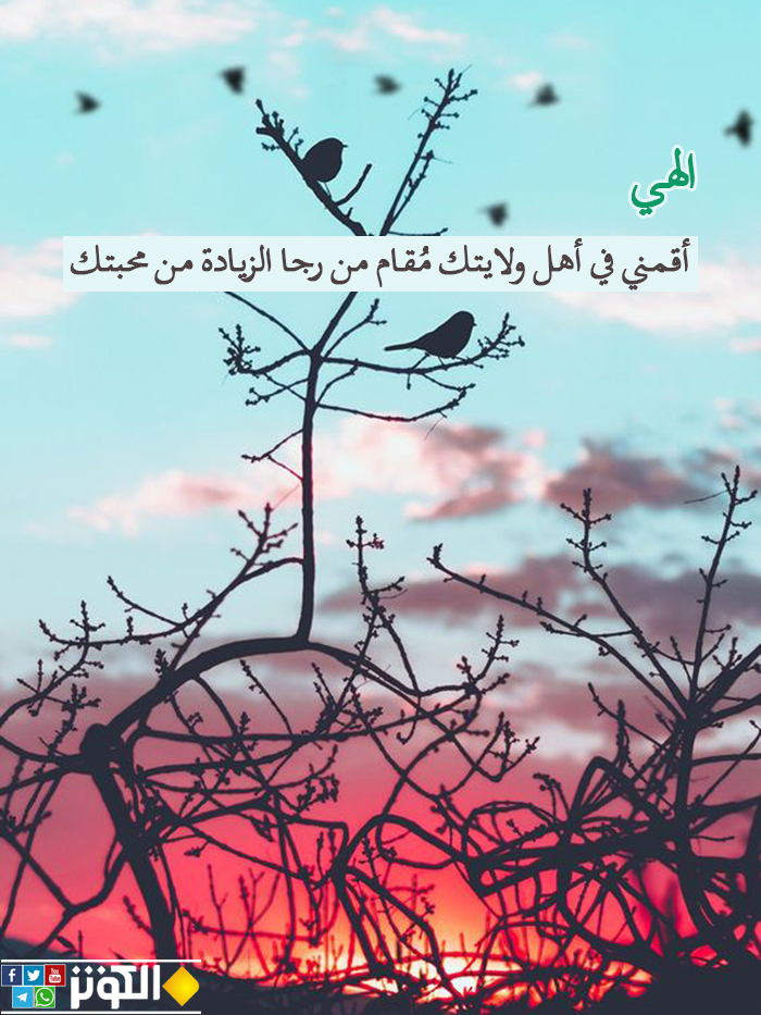 أقمني في أهل ولايتك...