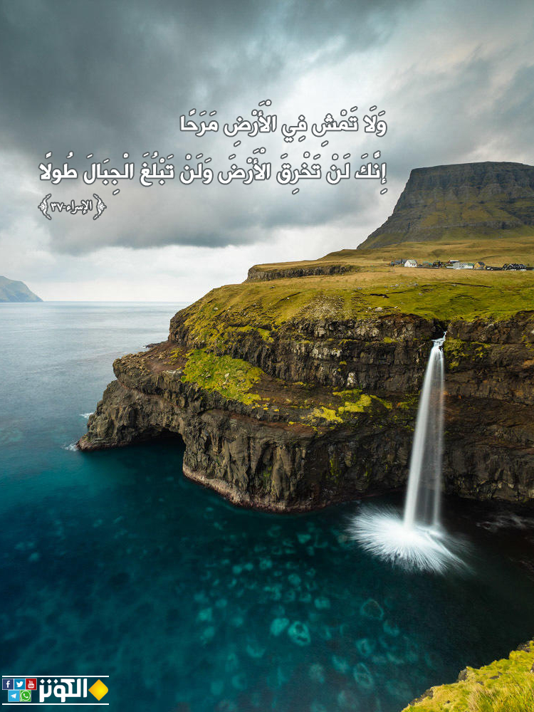 ولا تمش في الأرض مرحا