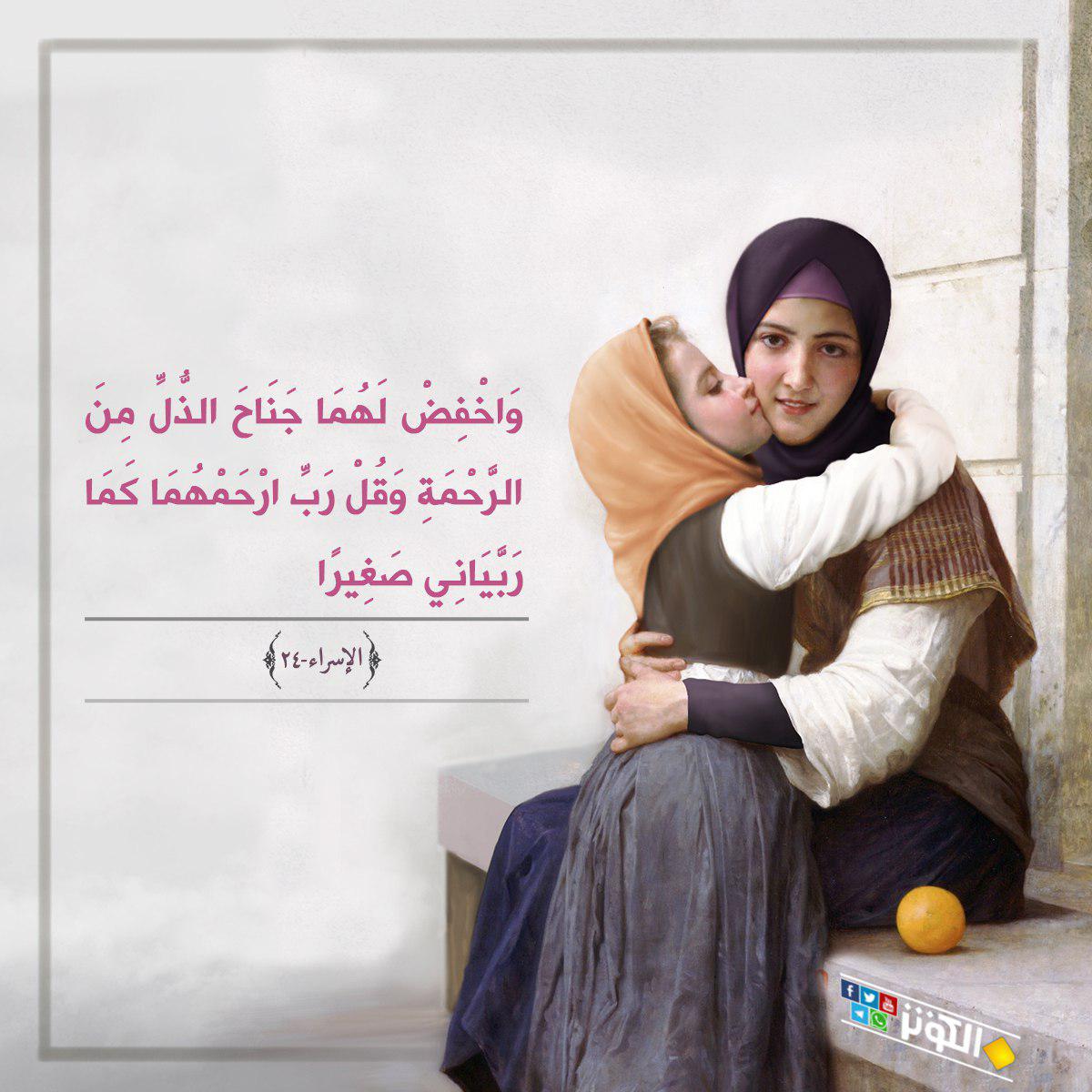 واخفض لهما جناح الذل...