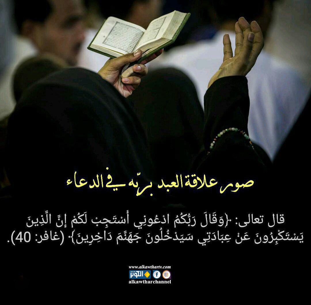 علاقة العبد بربه في الدعاء