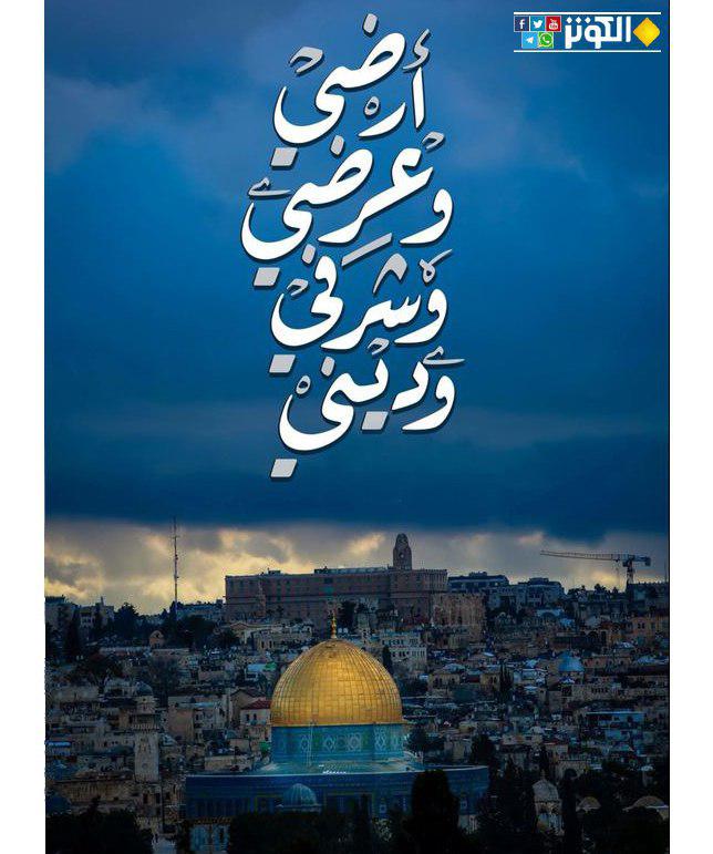 القدس أرضي وعرضي