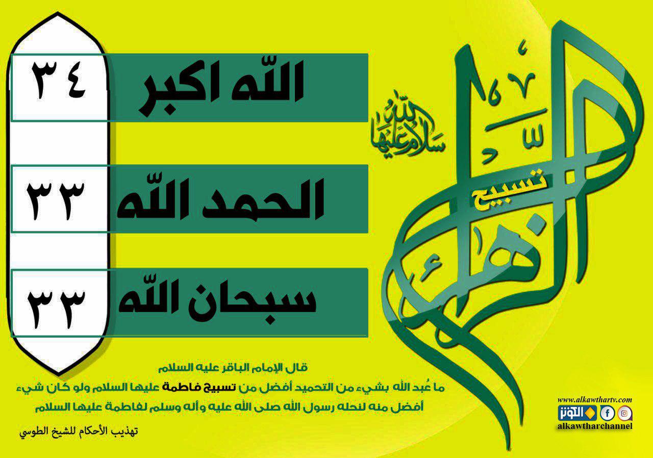 تسبيح الزهراء عليها السلام