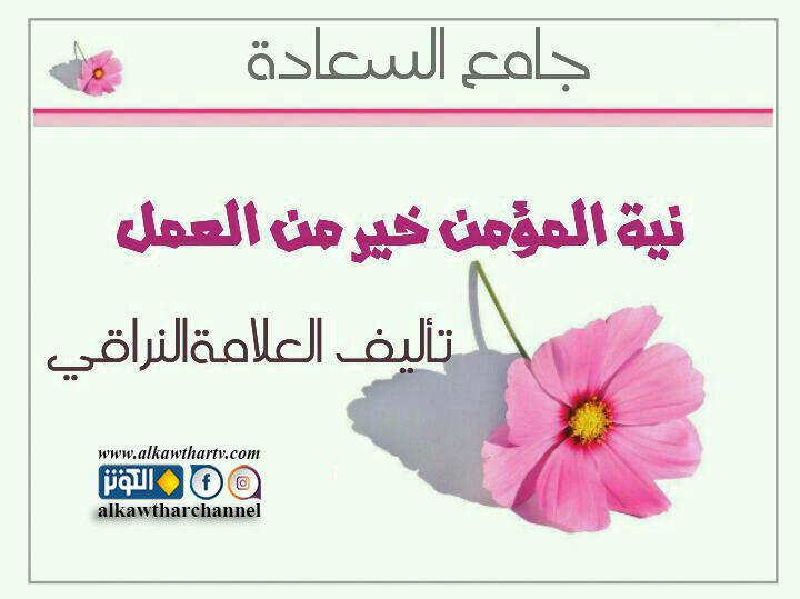 نية المؤمن