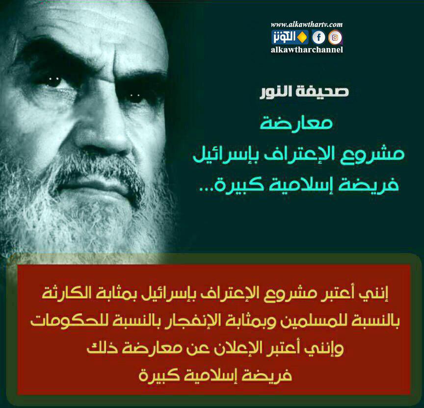 معارضة الإعتراف بإسرائيل فريضة...