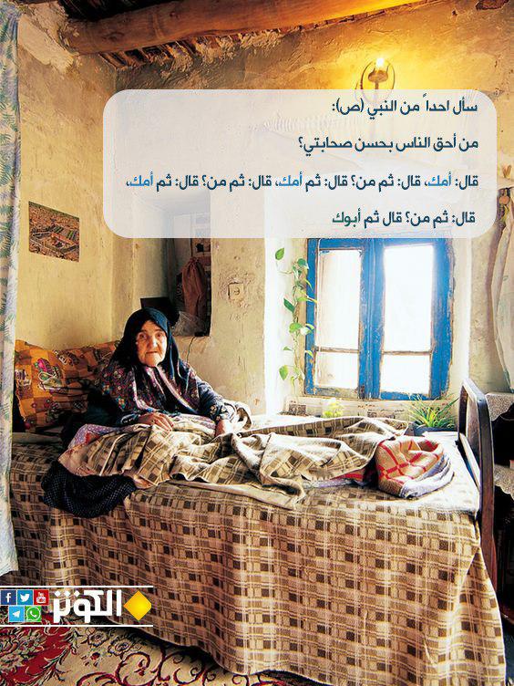 أحق الناس بحسن الصحبة