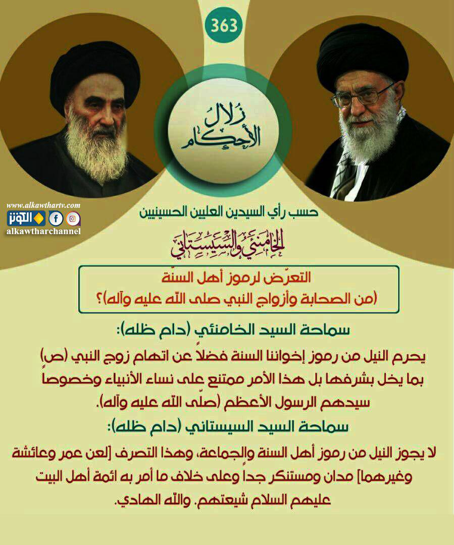 التعرض لرموز أهل السنة