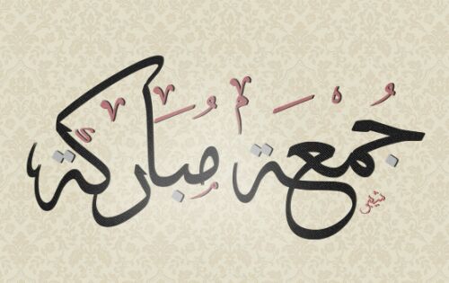 دعاء يوم الجمعة قصير و مكتوب