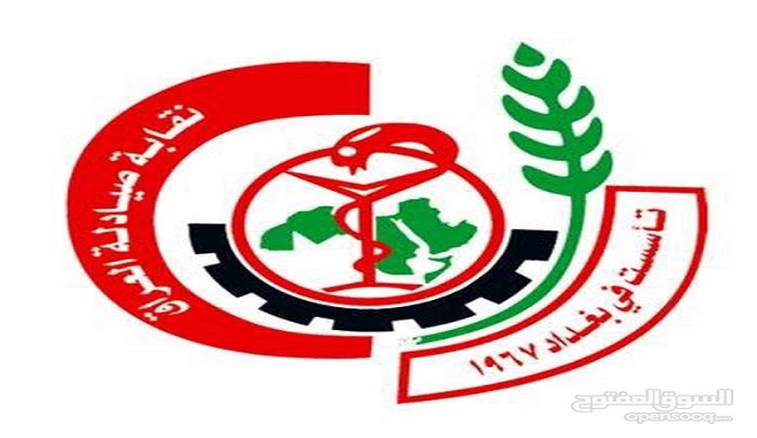  استقالة جماعية لاعضاء مجلس نقابة الصيادلة في العراق والسبب!!