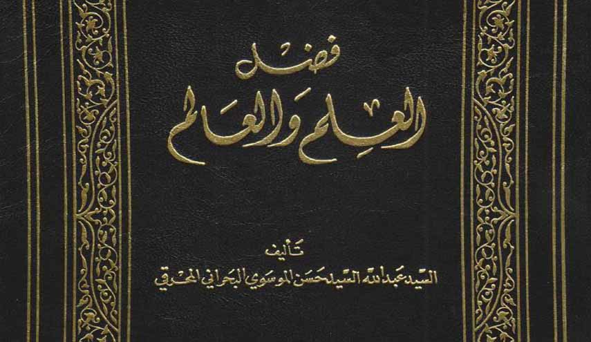 كتاب.. فضل العلم والعالم