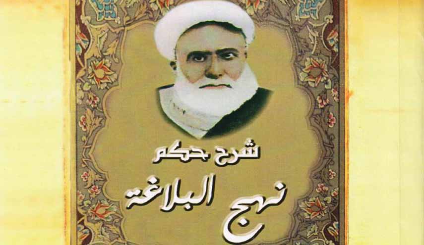 شرح حكم نهج البلاغة.. للشيخ عباس القمي