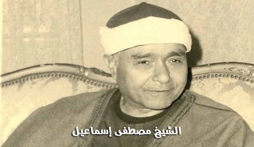 تلاوة فريدة للشيخ "مصطفى إسماعيل" من سورة الحجرات عام 1957م