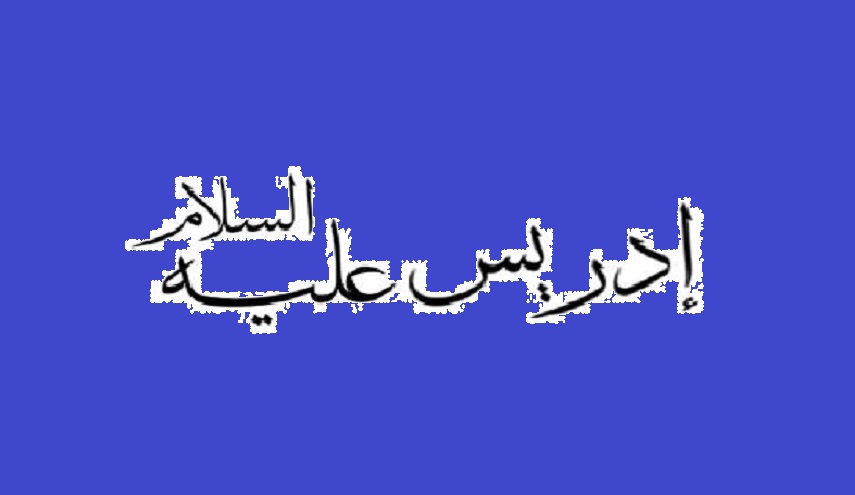 شبهات و ردود: هل صحيح أن النبي إدريس (ع) ما زال حيَّاً؟