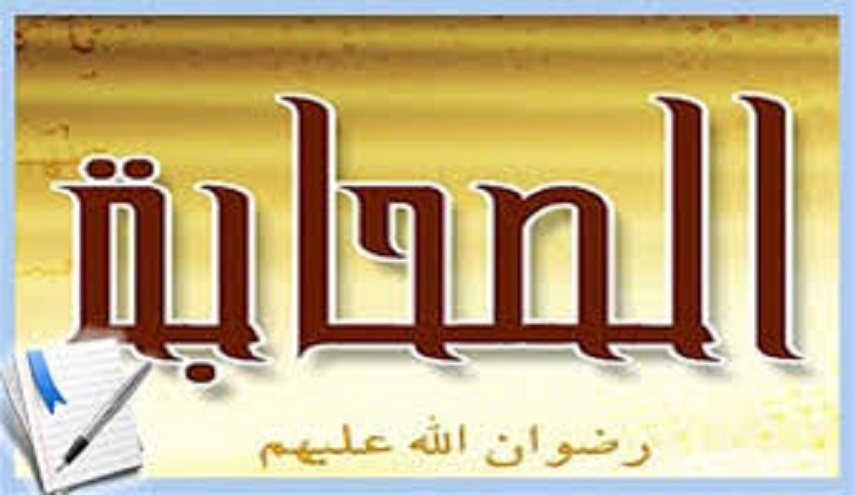 نعم ننتقد الصحابة و لكن... لا نجرح بهم