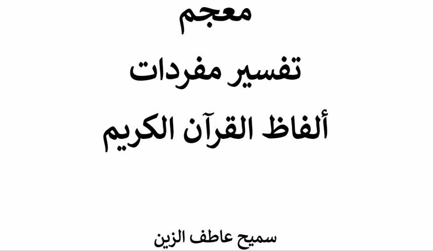 معجم.. تفسير مفردات ألفاظ القرآن الكريم
