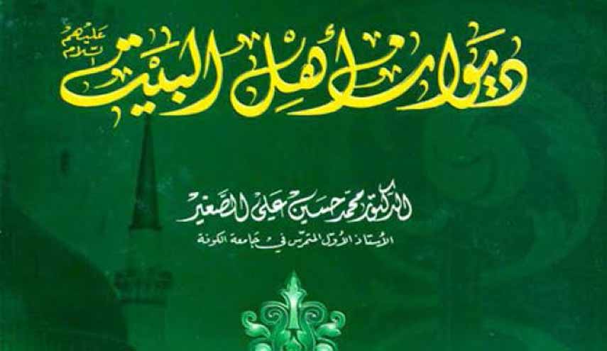 ديوان أهل البيت عليهم السلام.. للشاعر محمد حسين علي الصغير