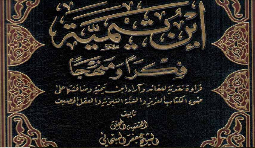 ابن تيمية فكراً ومنهجاً.. قراءة نقدية لعقائد وآراء ابن تيمية