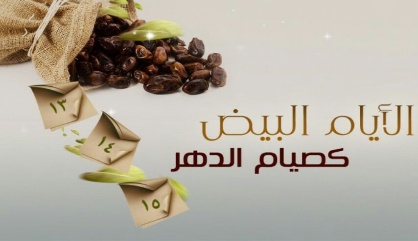 هل تعلم ماهي الأيام البيض وما الحكمة في صيامها؟