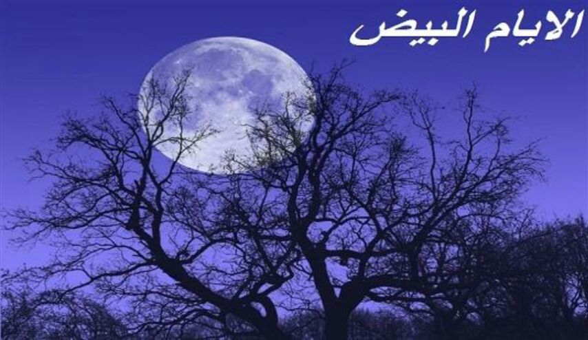 فضل صيام الأيام البيض من شهر رجب