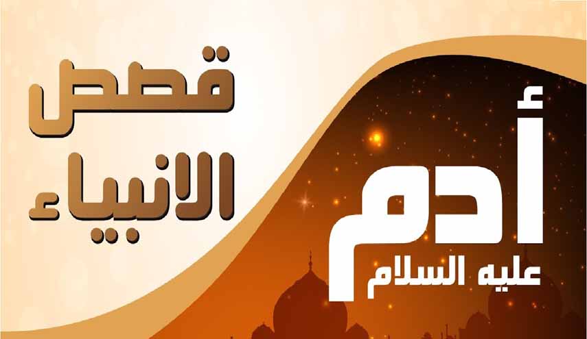 نظرة إلى سيرة أبو البشر، نبي الله آدم عليه السلام