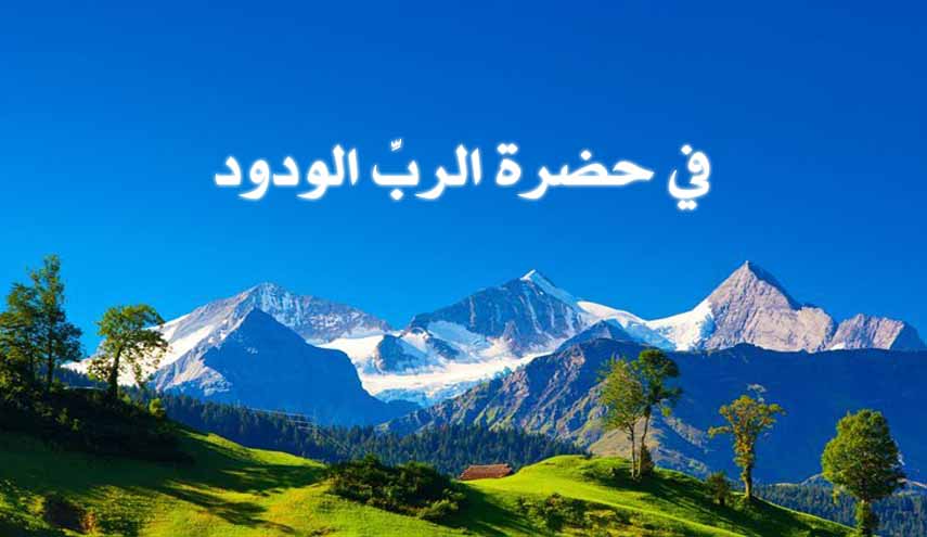 قصيدة.. في حضرة الربِّ الودود