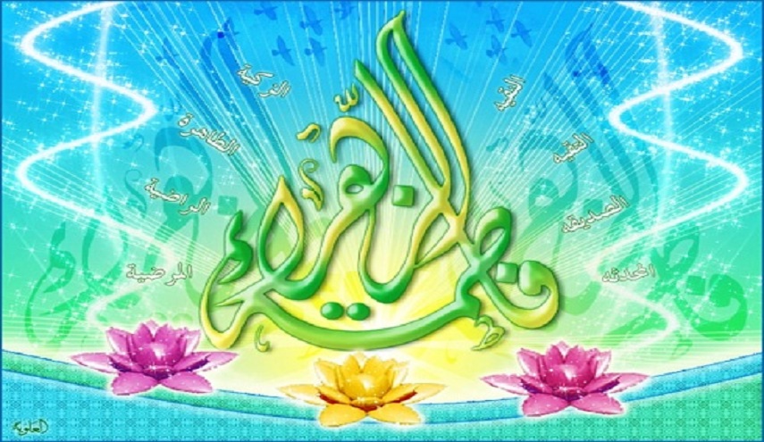 يوم المرأة العالمي..."الزهراء (ع).. خير من يمثل المرأة"