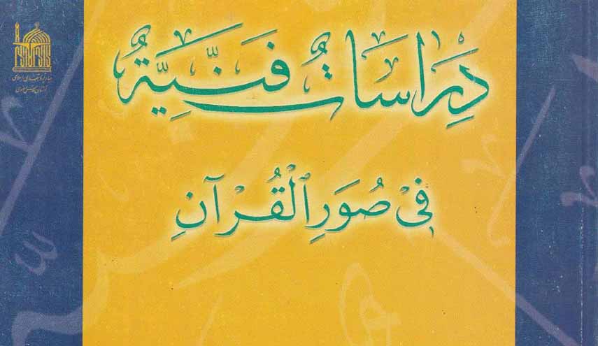 دراسات فنية في صور القرآن