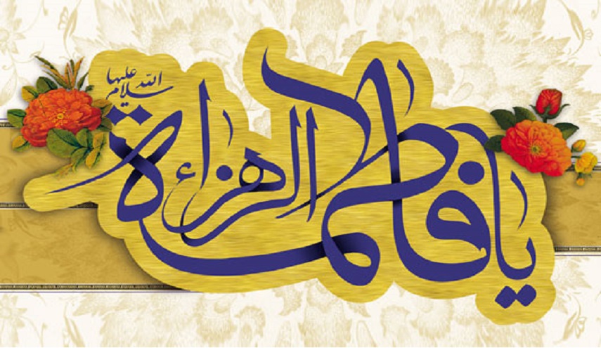 رسائل تهنئة مولد فاطمة الزهراء عليها السلام