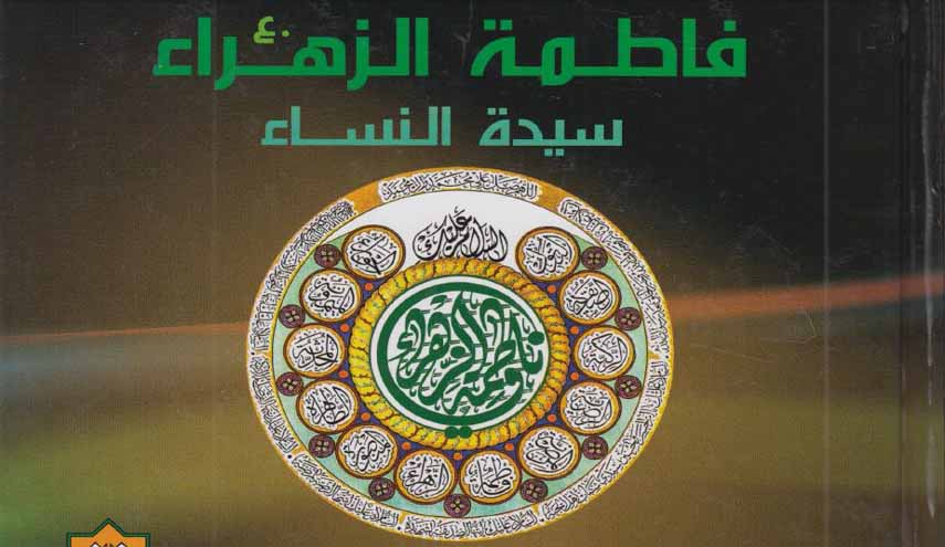 مجلة الموسم.. فاطمة الزهراء سيدة النساء (2)