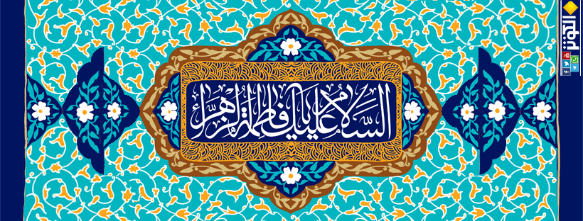 ذكرى مولد فاطمة الزهراء (س)
