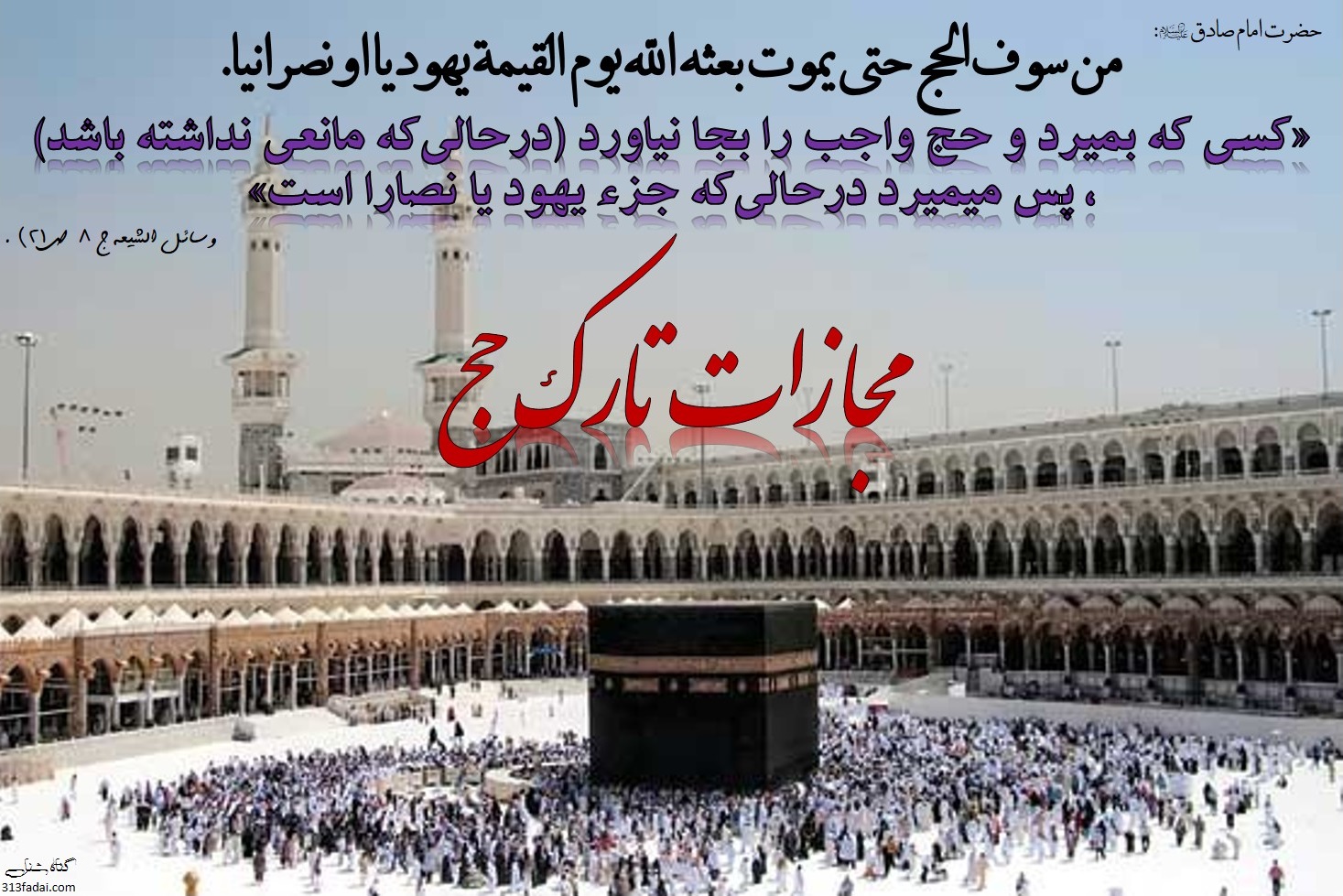 حكم ترك حج چيست؟