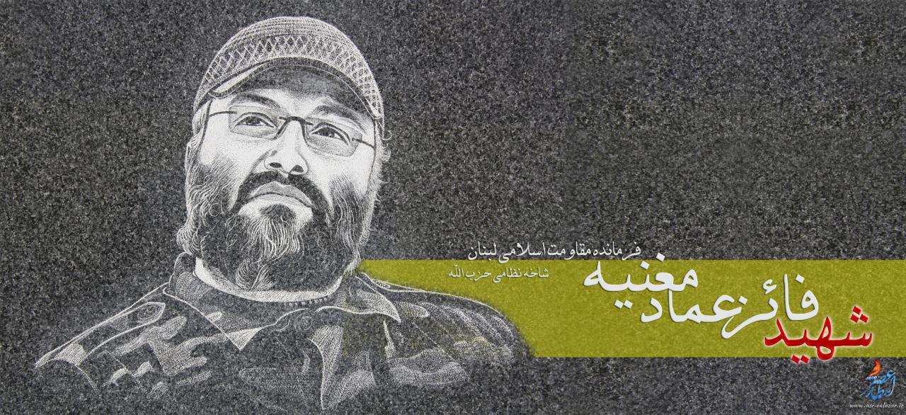 تصاوير منتشر شده رسانه تبليغات جنگي از شهيد عماد مغنيه 