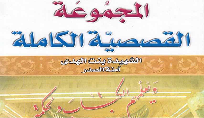 المجموعة القصصية الكاملة.. للشهيدة بنت الهدى