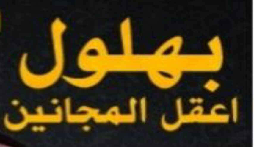 من هو بهلول .. و هل هو شخصية حقيقية أم خرافية؟!