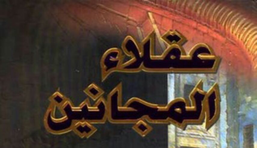 قصة فيها عبرة .. قصة بهلول مع الإمام زين العابدين (ع)