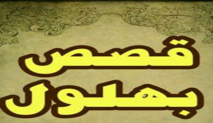 نبذة عن أروع قصص البهلول
