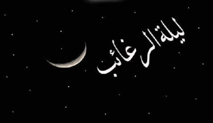  فضائل أول ليلة جمعة من شهر رجب وهي ليلة الرغائب 