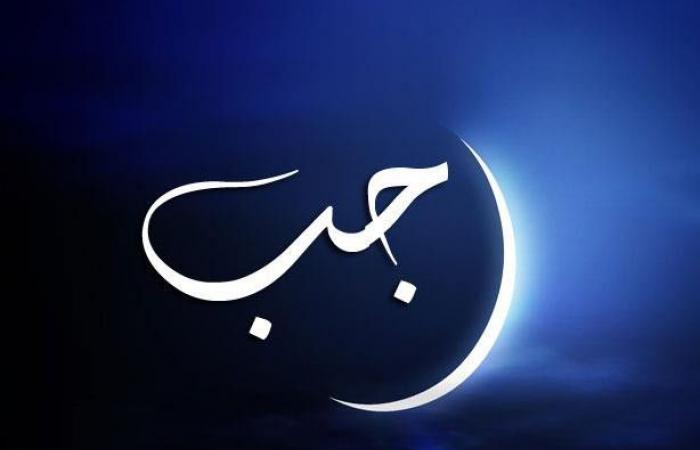 تاريخ و موعد أول أيام شهر رجب 2018 – 1439 فلكيا في الدول العربية