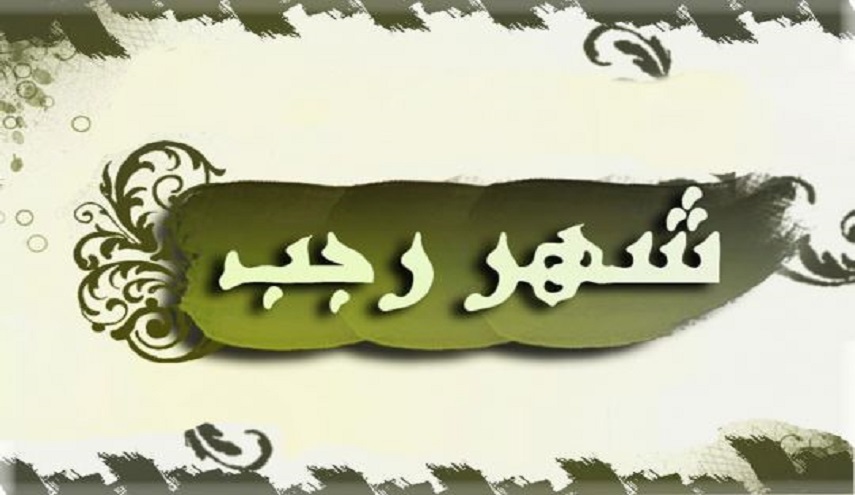 مناسبات وأحداث شهر رجب