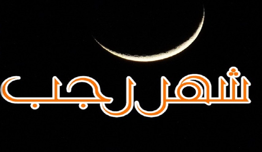 كل ما تريد ان تعرفه عن اعمال شهر رجب