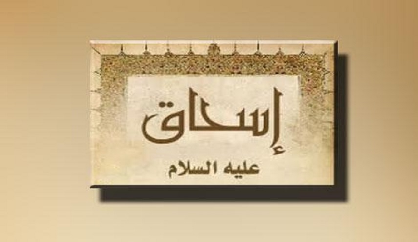 أشياء لا تعرفها عن نبي الله إسحاق(ع)!