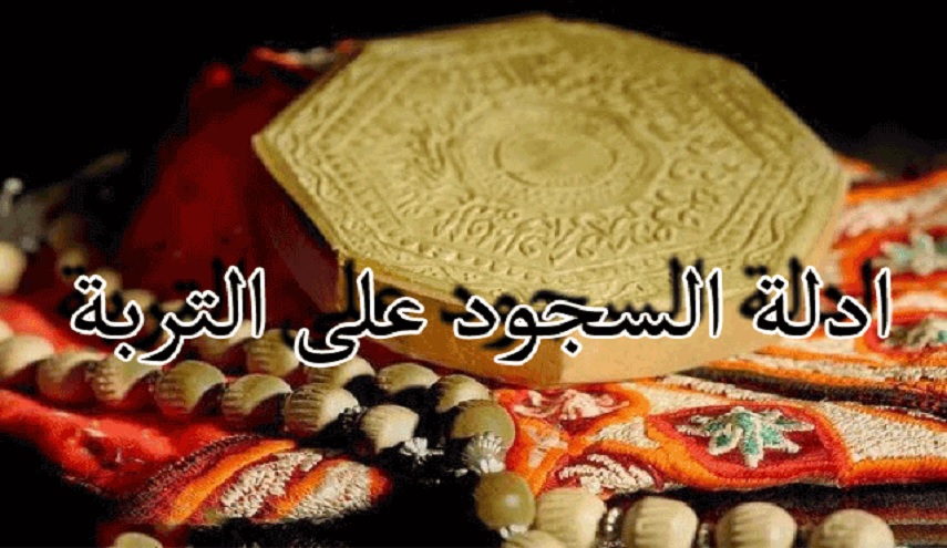 السجود على التربة...أدلة من كتب السنة و الشيعة