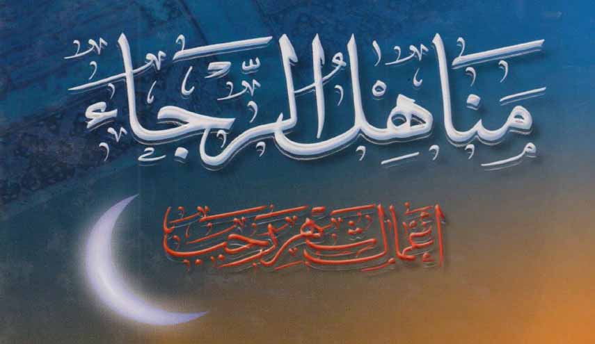 مناهل الرجاء.. أعمال شهر رجب