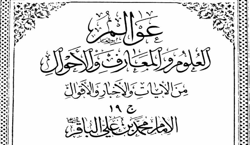 عوالم العلوم والمعارف والأحوال.. الإمام محمد بن علي الباقر