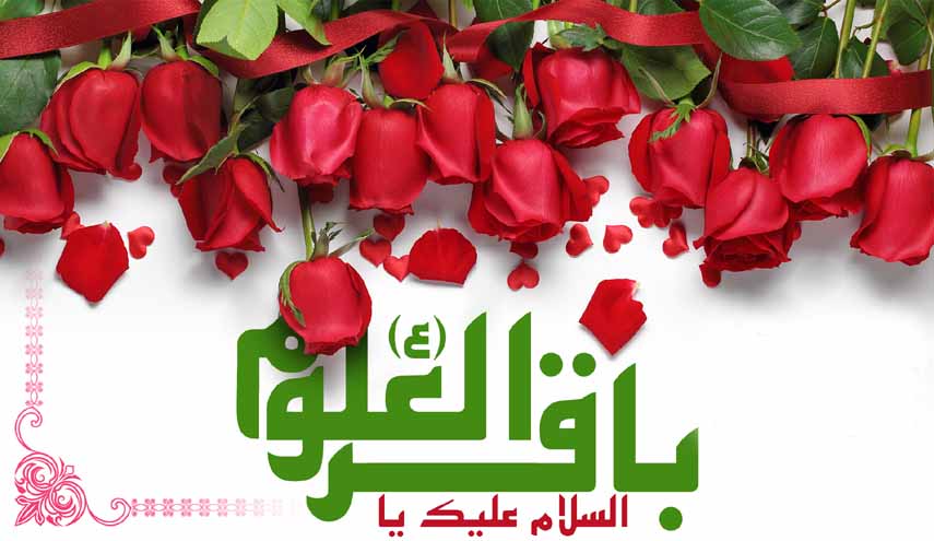 في ذكرى ولادته العطرة.. لمحة من حياة وتراث الإمام الباقر عليه السلام