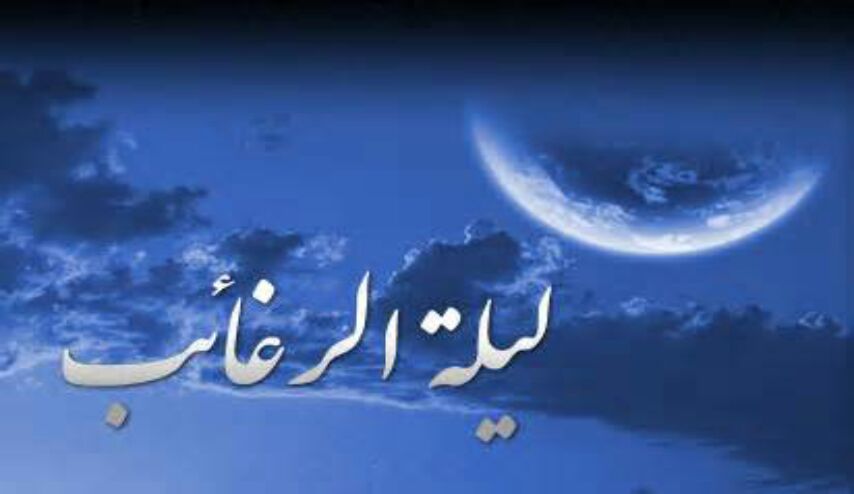  ليلة الرغائب ... كل ما تريد أن تعرفه عن ليلة الرغائب وأعمالها !