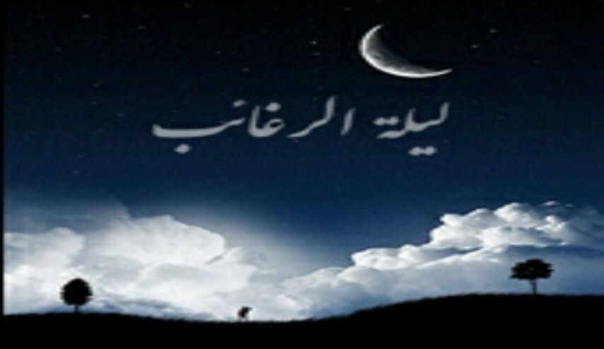  اعمال ليلة الرغائب ... ماهي اعمال ليلة الرغائب التي يجب أن تقوم بها ؟!