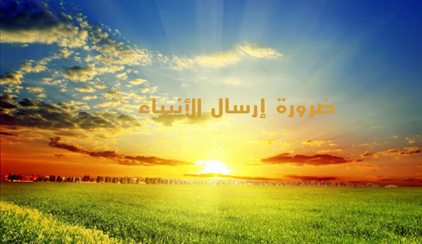 هل سألت نفسك يوما: ما هي ضرورة إرسال الأنبياء؟